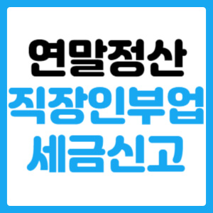  연말정산 직장인 부업(투잡) 세금신고