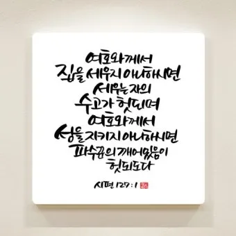 시편 1장 3절 묵상 - 그는 시냇가에 심은 나무가 철을 따라 열매를 맺으며_4