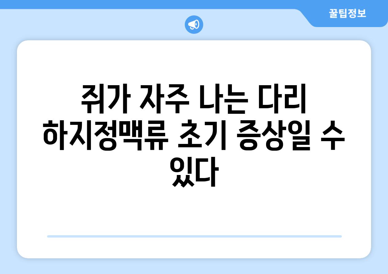 쥐가 자주 나는 다리 하지정맥류 초기 증상일 수 있다