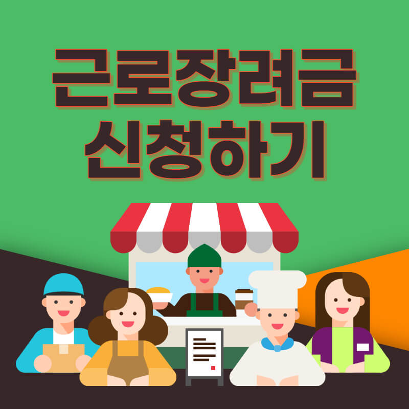  2023 근로장려금   신청방법  자격  기간