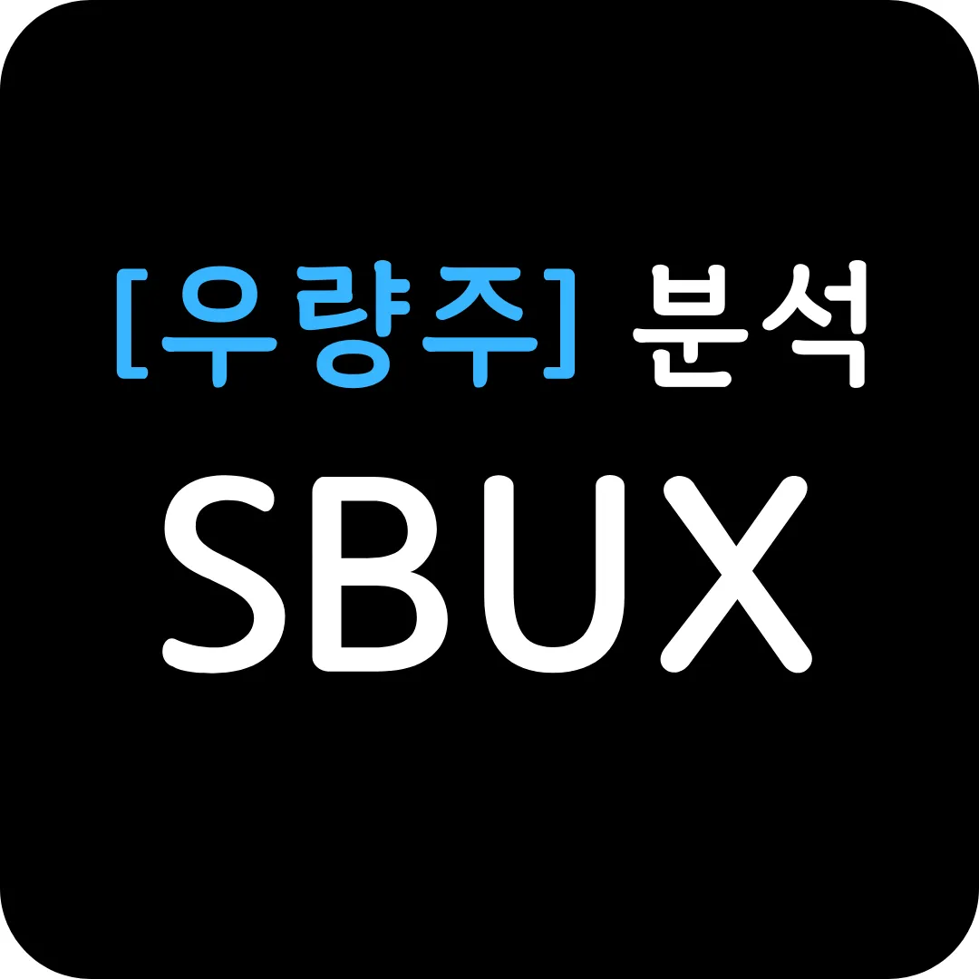 [우량주] SBUX 분석 및 전망
