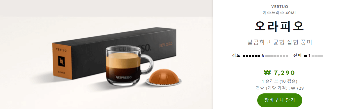 네스프레소 오라피오