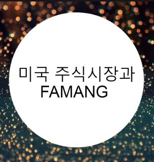  [경제] 미국의 공룡기업이 만든 FAMANG이란 무엇인가?