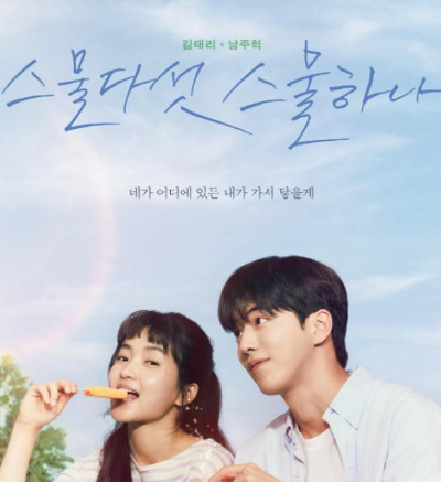  (TvN드라마) 스물다섯, 스물하나 드라마