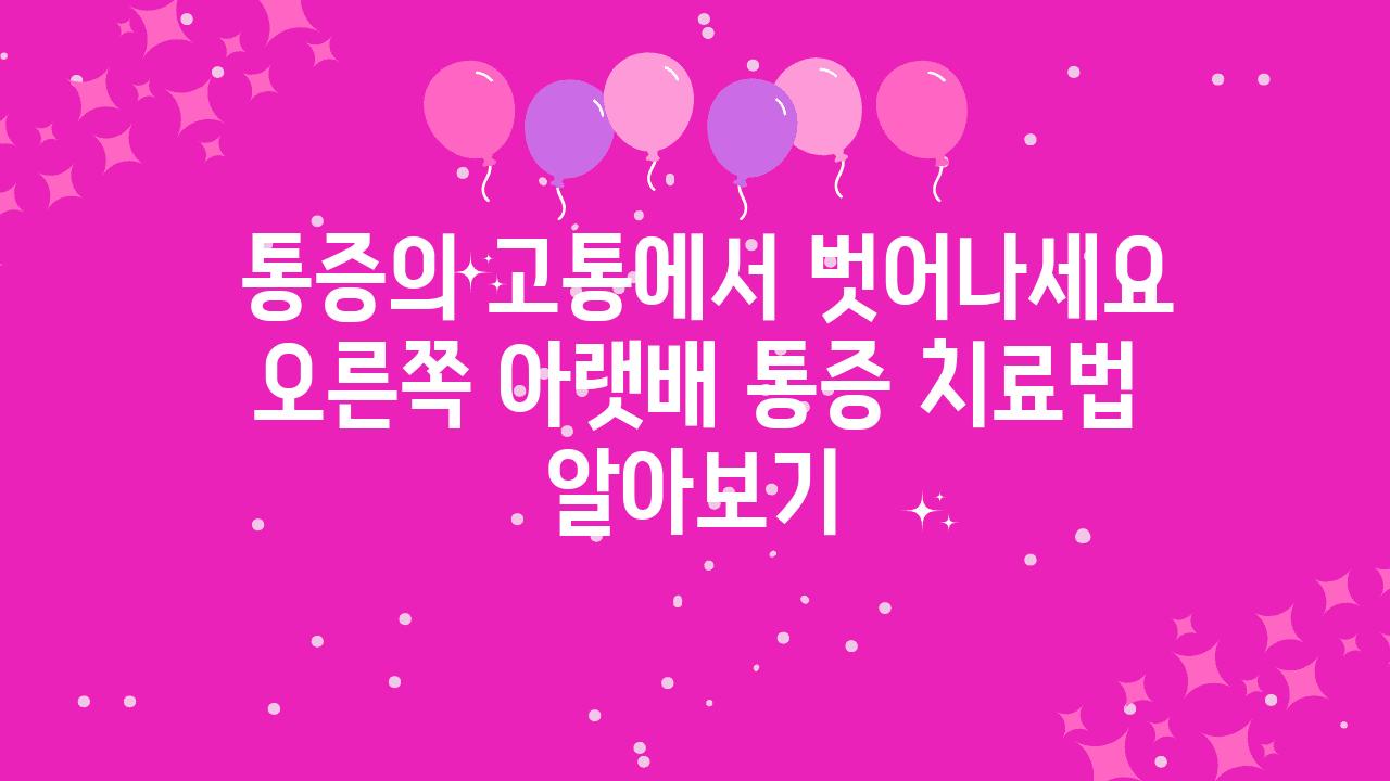  통증의 고통에서 벗어나세요 오른쪽 아랫배 통증 치료법 알아보기