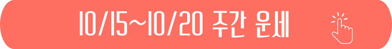 2024년 10월 15일 ~ 10월 20일 주간 별자리 운세