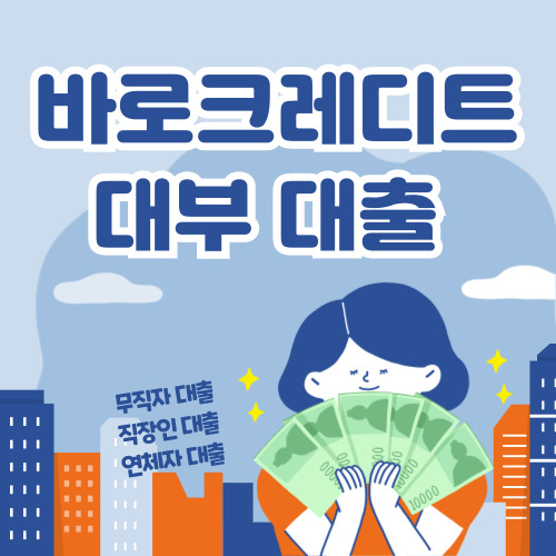 바로크레디트 대부 대출조건, 한도, 무직자 대출 후기, 바로바로론 총 정리