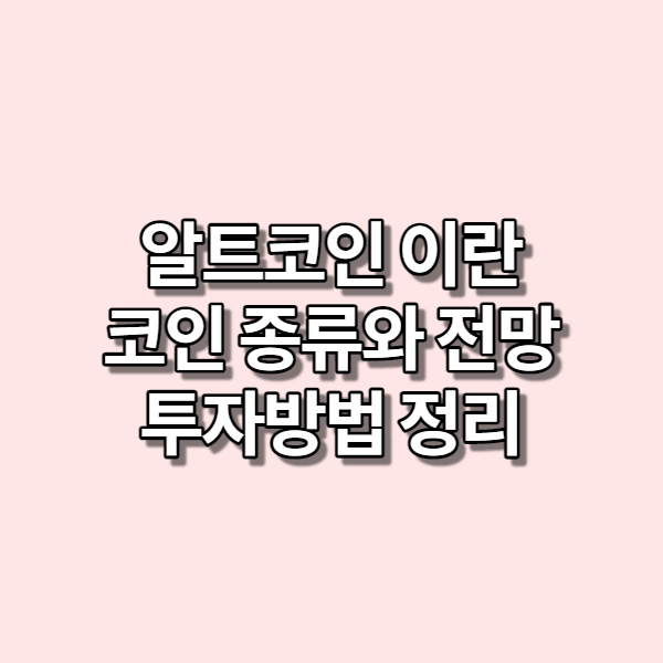  알트코인 이란 코인 종류와 전망 투자방법 정리