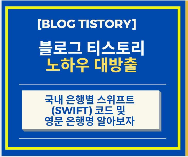  국내 은행별 스위프트 (SWIFT) 코드 및 영문 은행명 알아보자