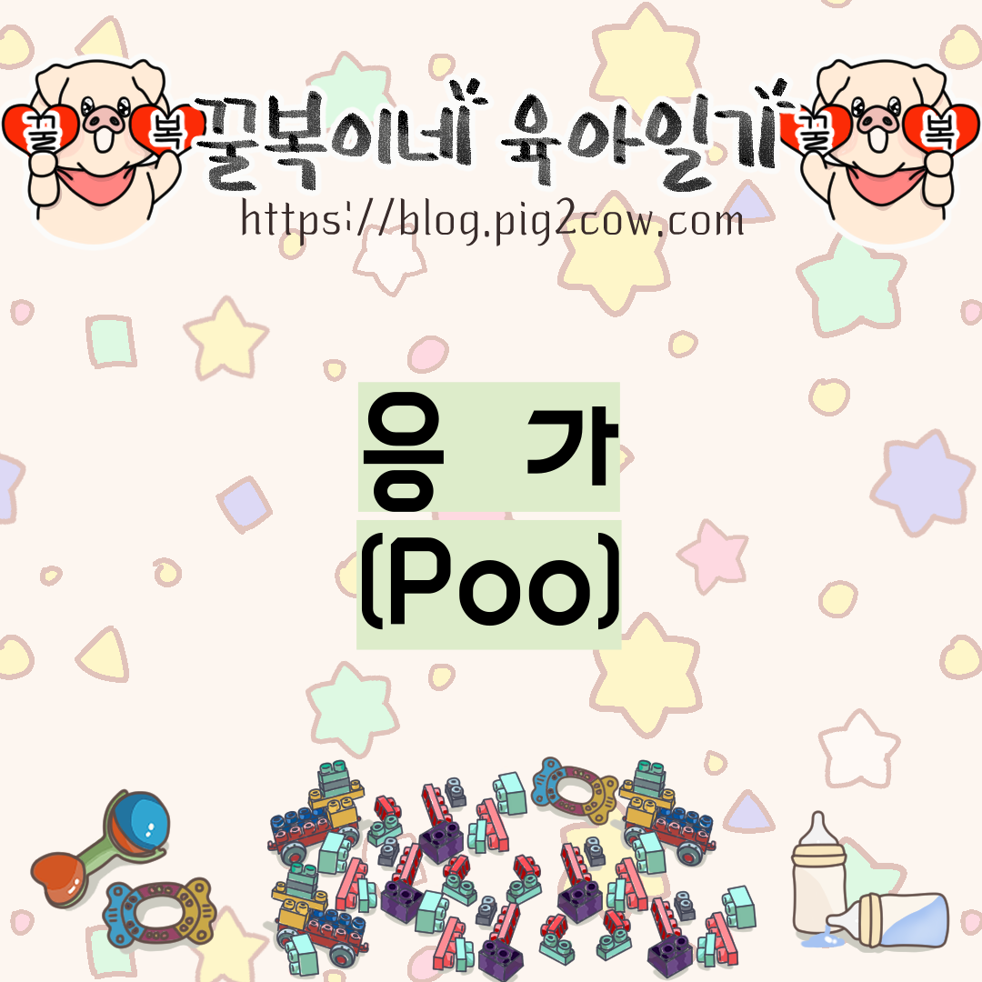  꿀복이네 육아일기 #71 응가(Poo)