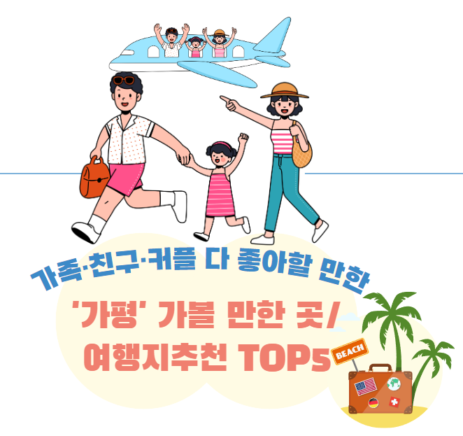  가족·친구·커플 다 좋아할 만한 '가평' 가볼 만한 곳/여행지추천 TOP5
