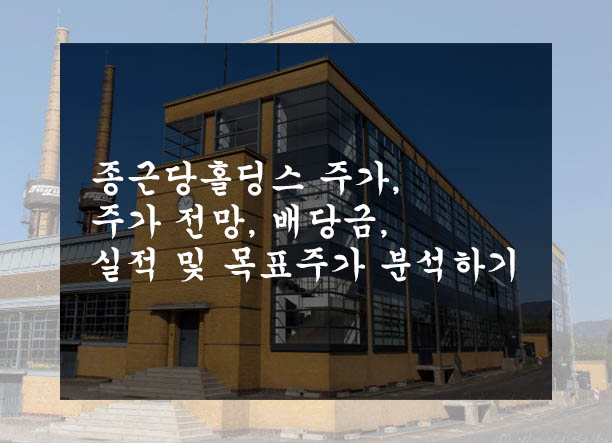  종근당홀딩스 주가, 주가 전망, 배당금, 실적 및 목표주가 분석하기
