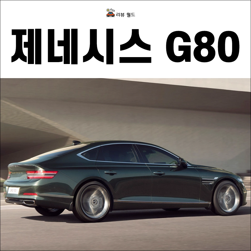 제네시스-G80