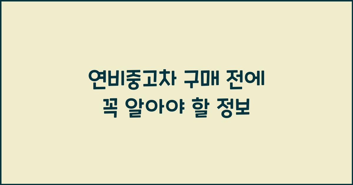 연비중고차