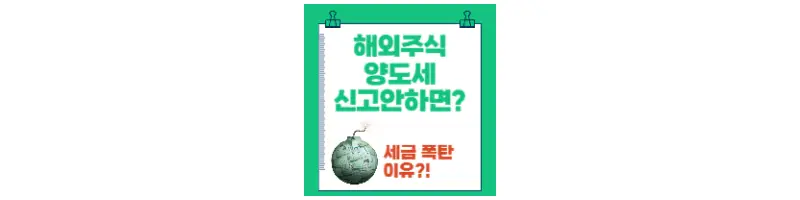  해외주식 양도세 신고 안하면 세금 폭탄 맞습니다.