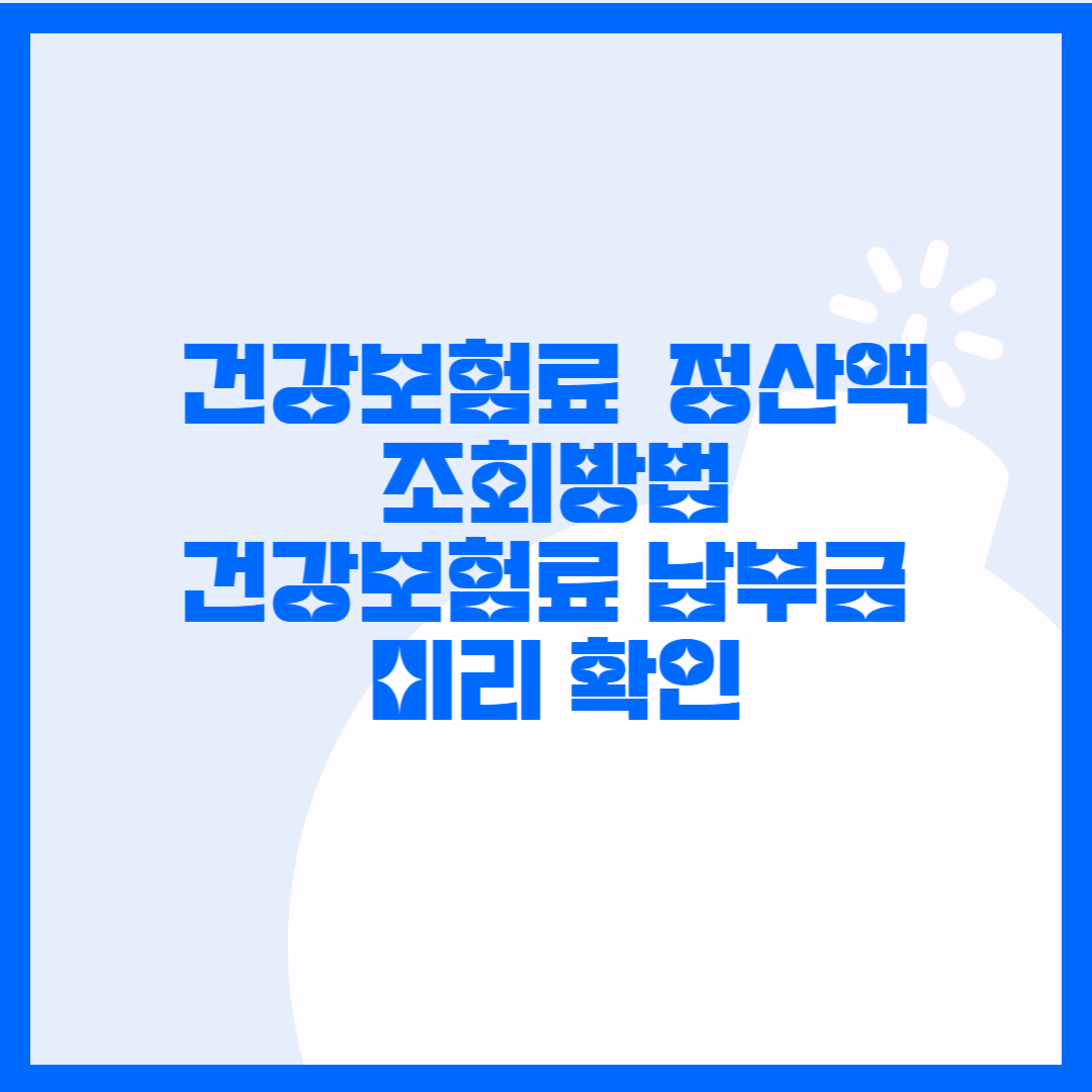  연말정산 건강보험료 정산금액 조회 및 방법 정리. 건강보험료 정산액 확인
