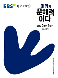 EBS-어휘가-문해-력이다-중학-국어-2-1