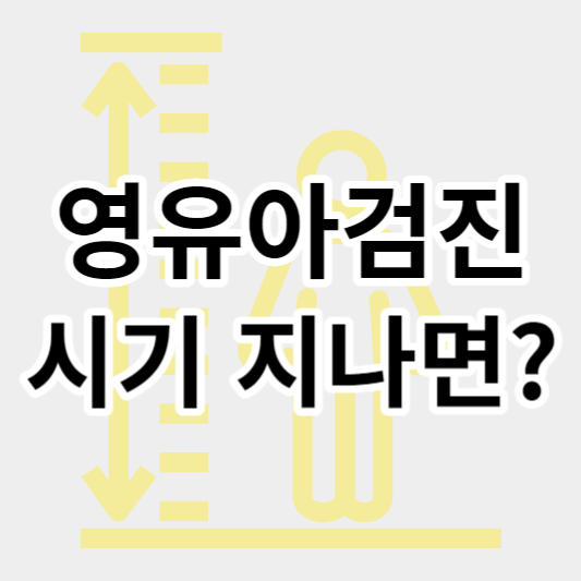 영유아검진_시기_썸네일