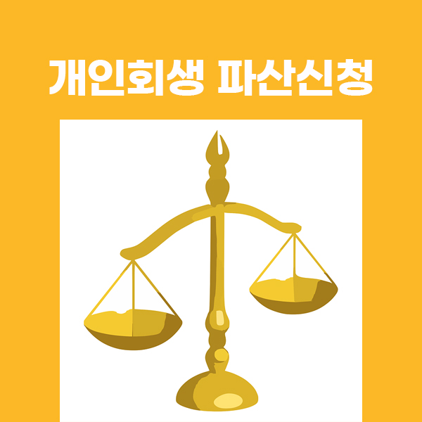 개인회생 파산신청