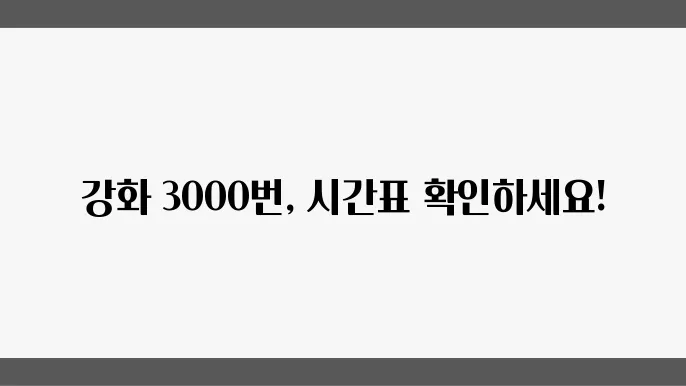 강화 3000번 버스노선 시간표 운행정보 알아보기