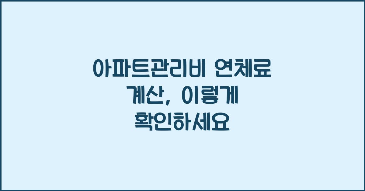 아파트관리비 연체료 계산