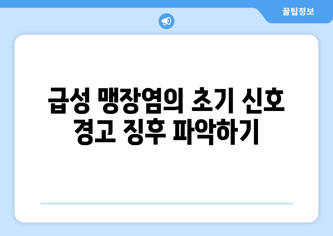 급성 맹장염의 초기 신호 경고 징후 파악하기