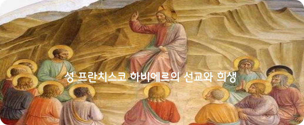 성 프란치스코 하비에르의 선교와 희생 (이미지 출처: xavier.or.kr)