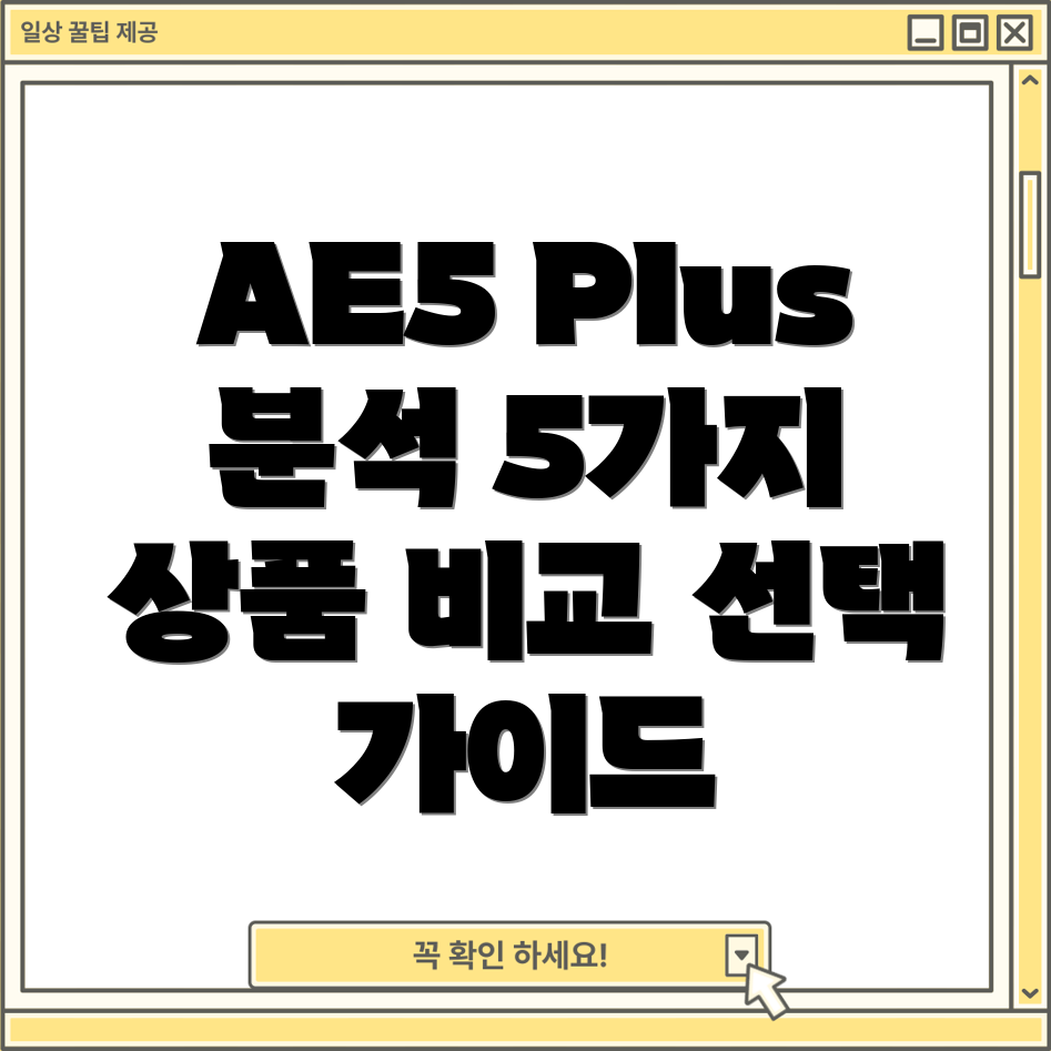 AE5Plus심층분석5가지인기상품비교및선택가이드