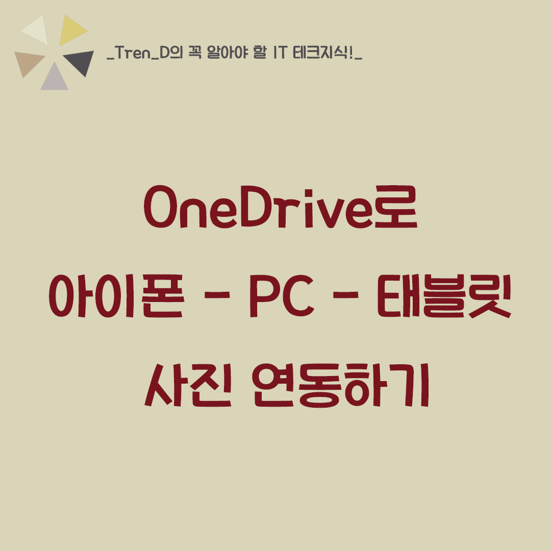  Onedrive로 아이폰 윈도우10 갤럭시탭 사진 연동하기