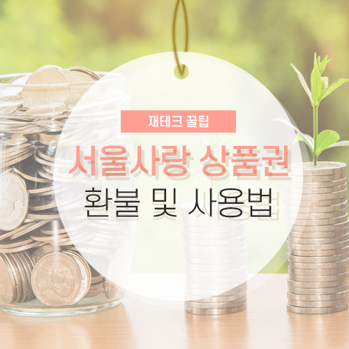 서울 사랑 상품권 환불