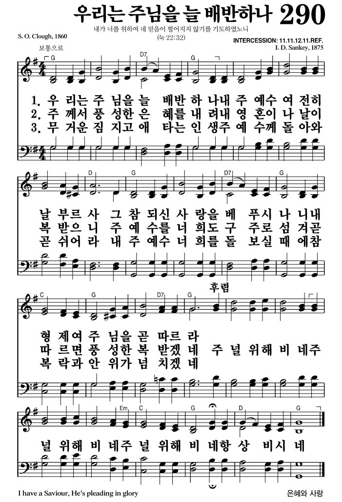 우리는 주님을 늘 배반하나(주 널 위해 비네)-찬송가 290장 악보