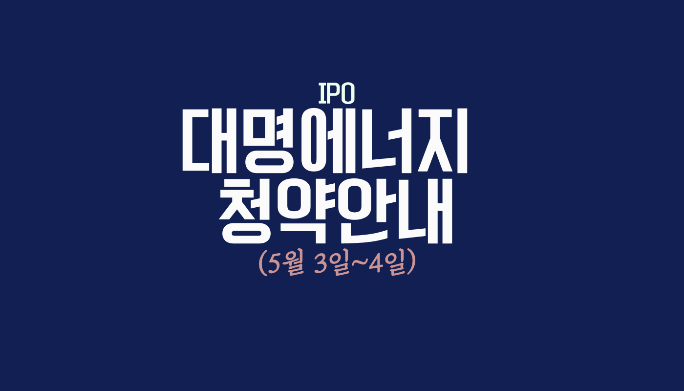 대명에너지 공모청약안내 썸네일