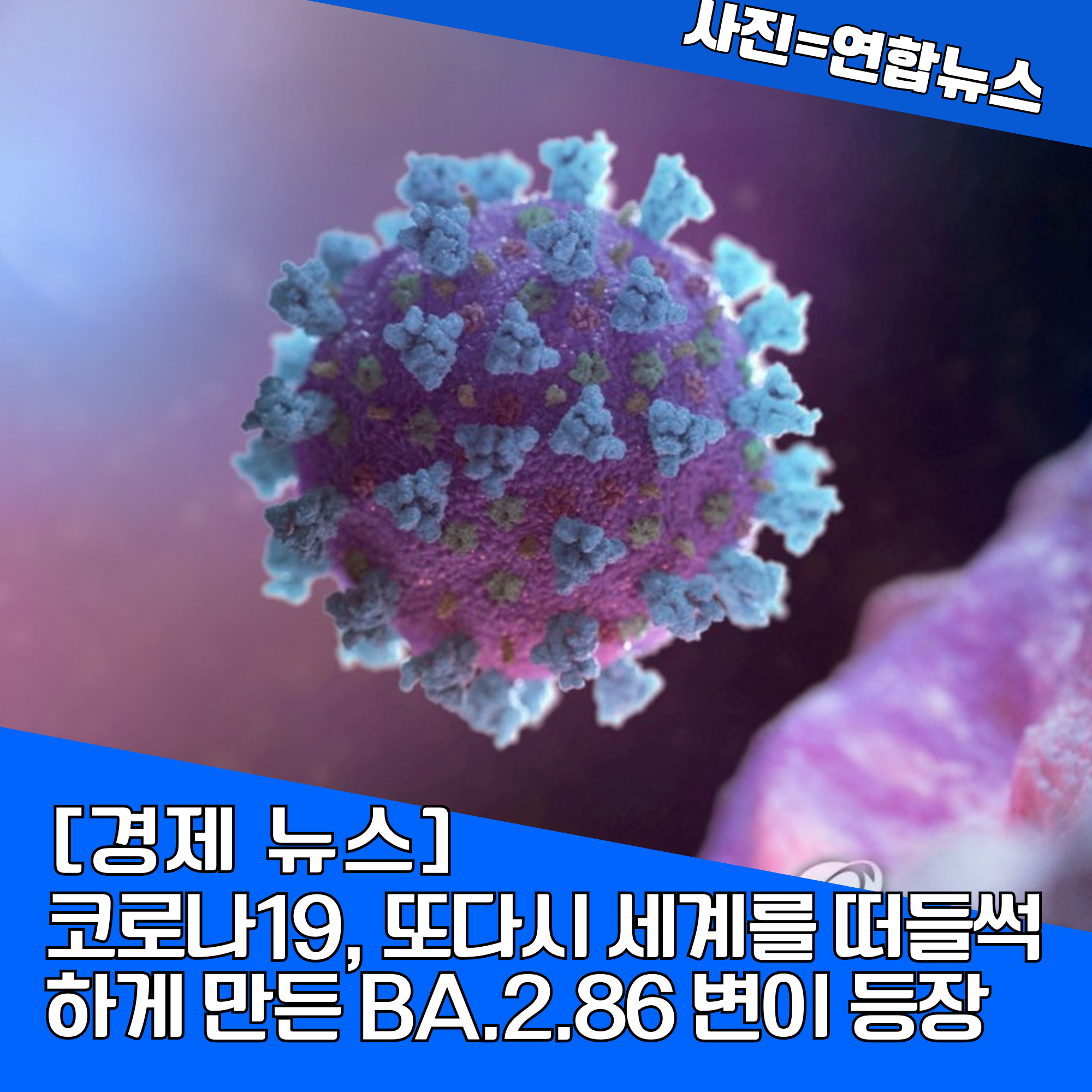 코로나19, 또다시 세계를 떠들썩하게 만든 BA.2.86 변이 등장