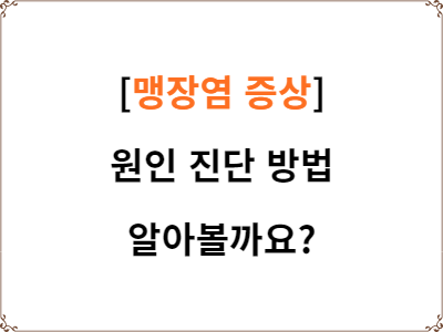  맹장염 증상 원인 진단 방법