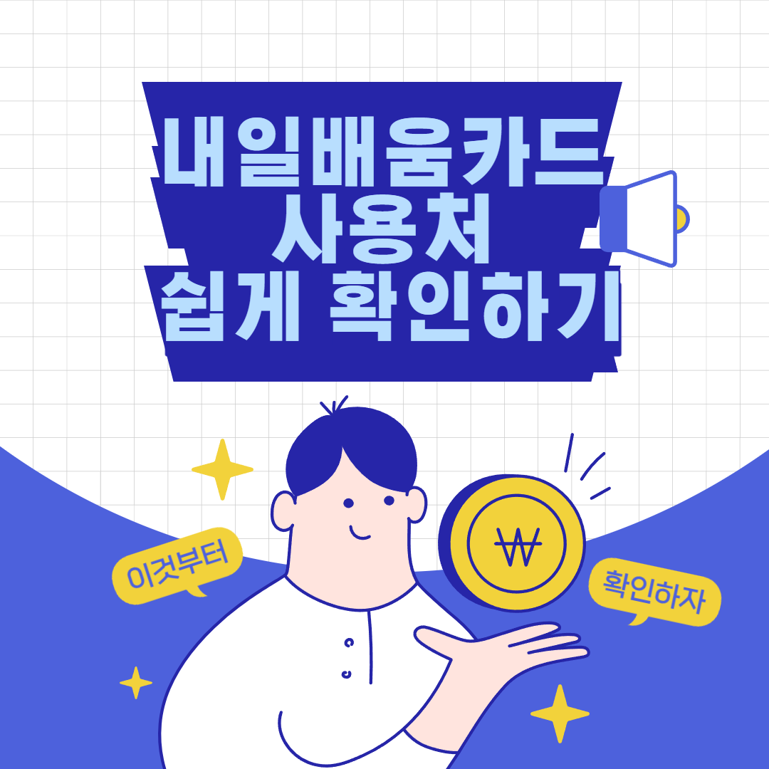  내일배움카드 사용처 쉽게 알아보기(지역 사용처 확인)