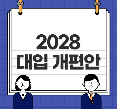  2028 대입 개편안 확정 자세히 알아보기