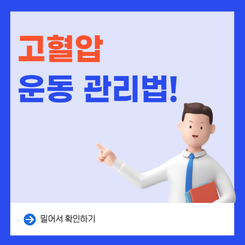  고혈압이 걱정된다면 꼭 확인하세요(고혈압 운동 관리법)