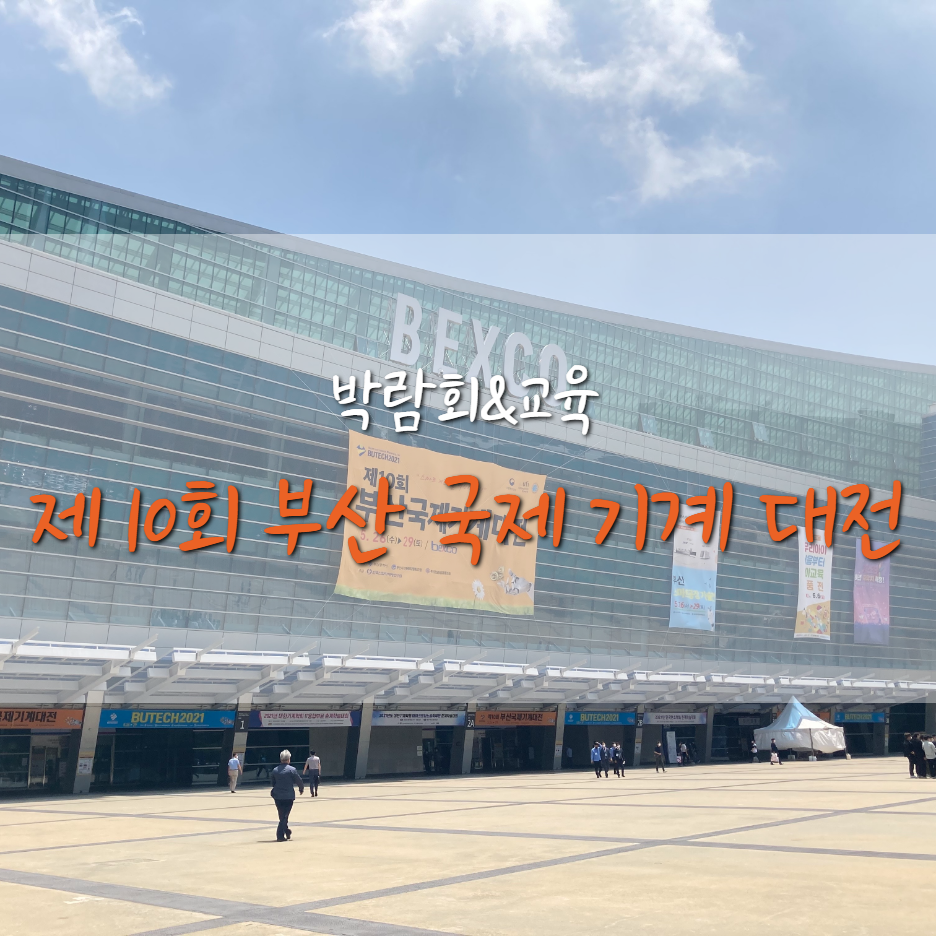  제 10회 부산 국제 기계 대전, 실무자가 본 상세 후기