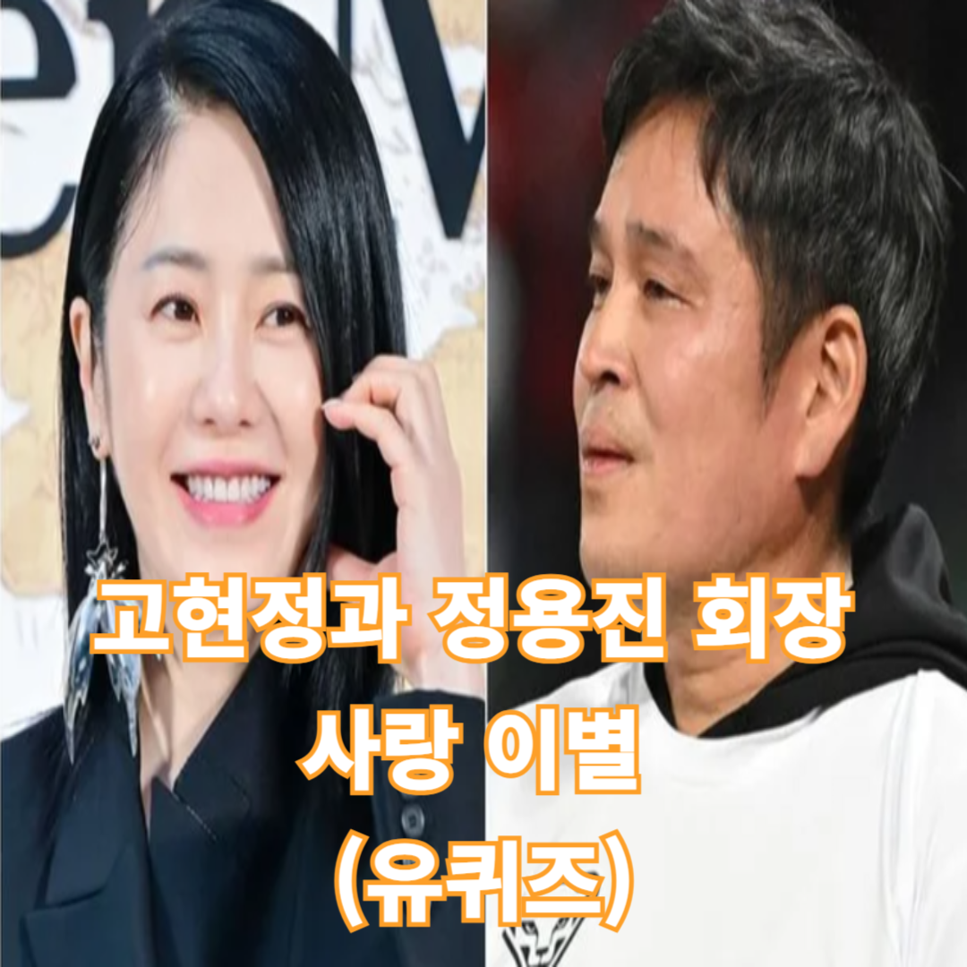 고현정과 정용진 회장 사랑 이별 (유퀴즈)