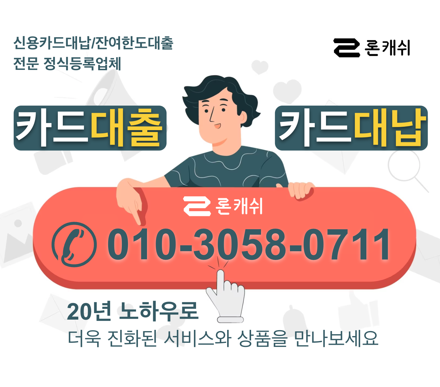  신용카드결제대납, 신용카드잔여한도대출, 신용카드한도대출, 전문기업 론캐쉬