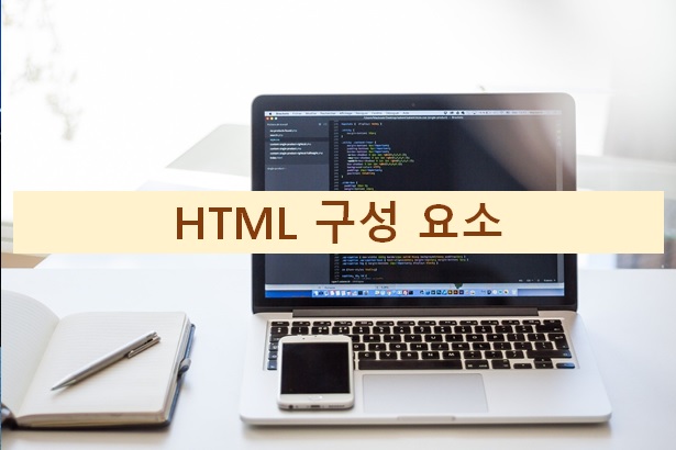  HTML 구성 요소