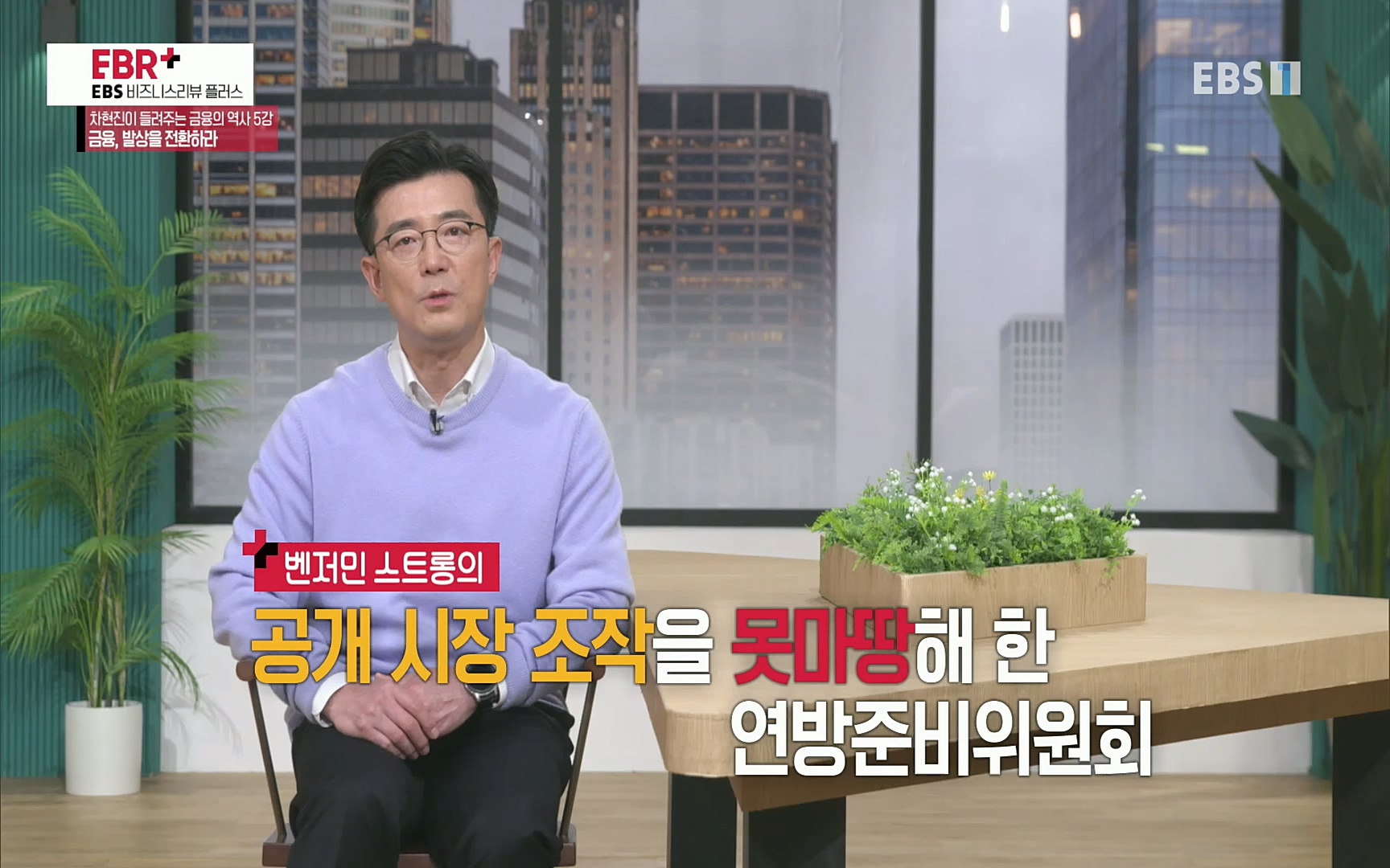 EBR - EBS Business Review차현진이 들려주는 금융의 역사 5강 금융, 발상을 전환하라.mp4_20220406_184401.714.jpg