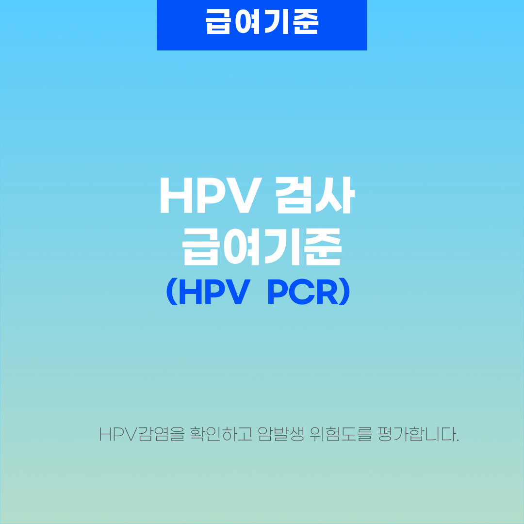  인유두종 바이러스 검사(HumanPapillomaVirus, HPV검사)의 급여기준