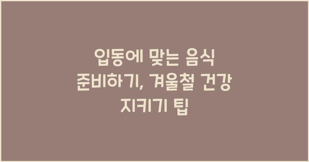 입동에 맞는 음식 준비하기