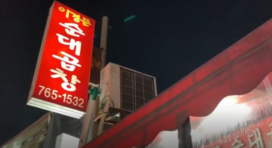 이경문 순대곱창