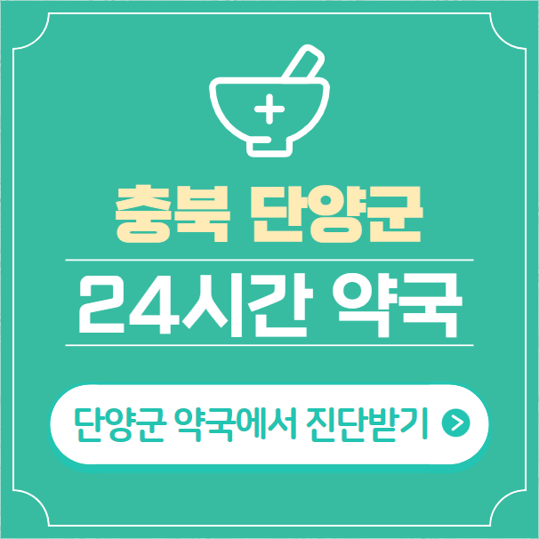  단양군 24시간 약국 찾기 | 휴일 야간 심야 일요일 당번약국 6곳