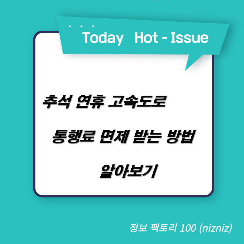  추석 연휴 고속도로 통행료 면제 받는 방법 알아보기