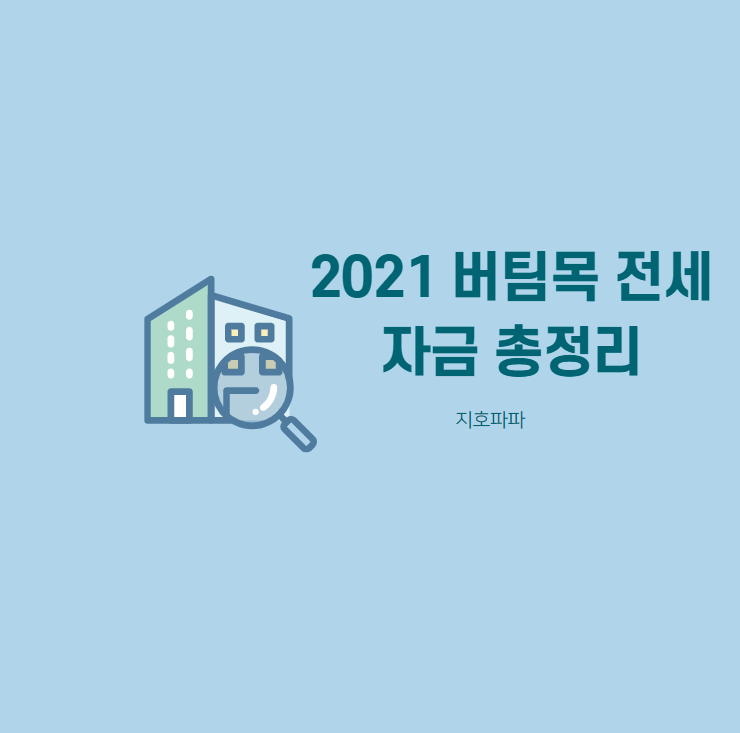  2021 버팀목전세자금대출에 대한 모든것 (신청,조건,금리)
