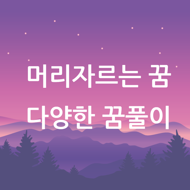 머리 자르는 꿈, 다양한 상황 꿈해몽