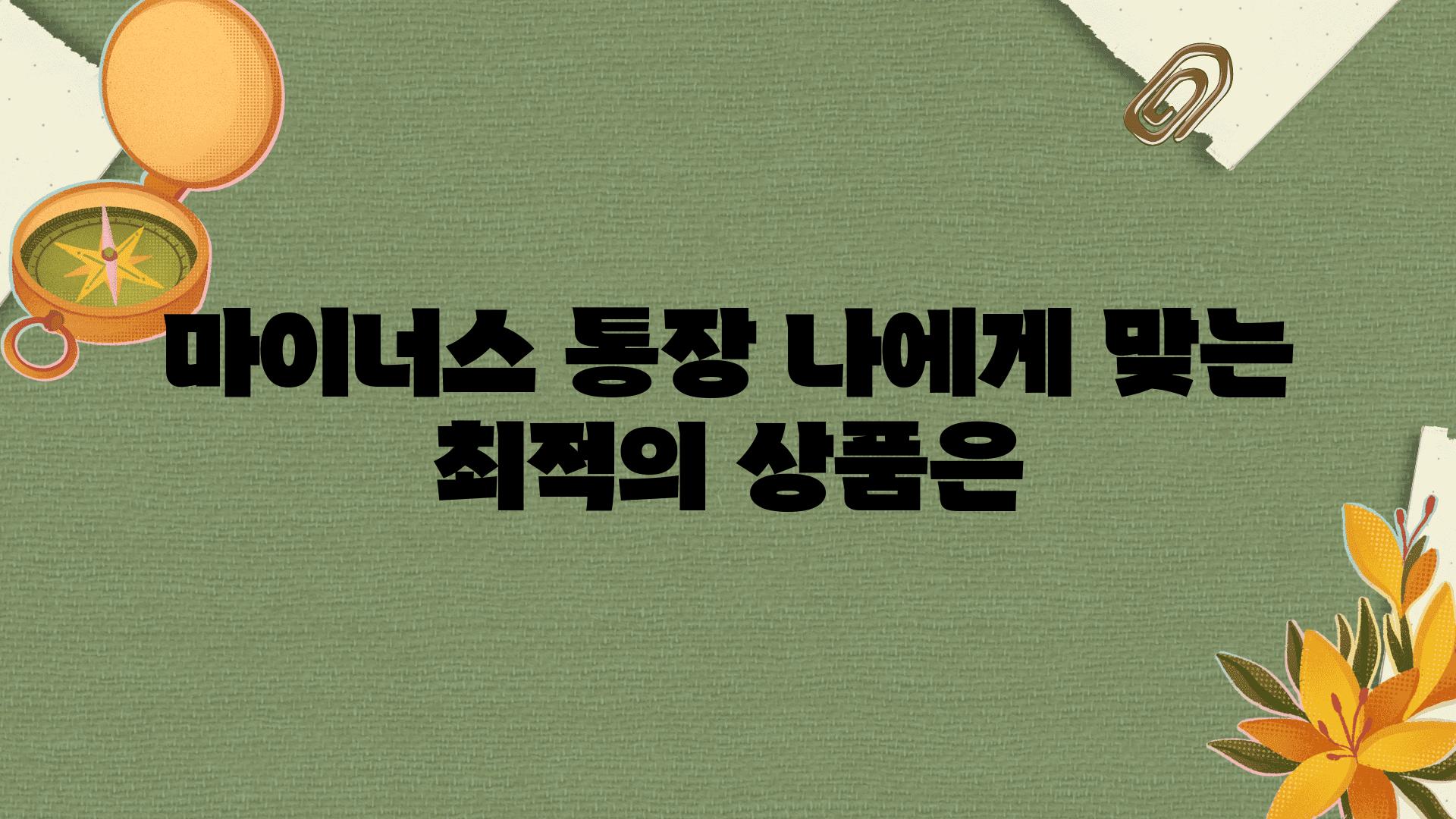 마이너스 통장 나에게 맞는 최적의 제품은